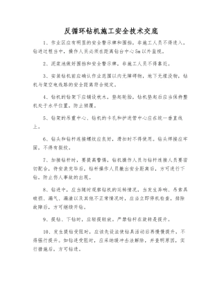 反循环钻机施工安全技术交底