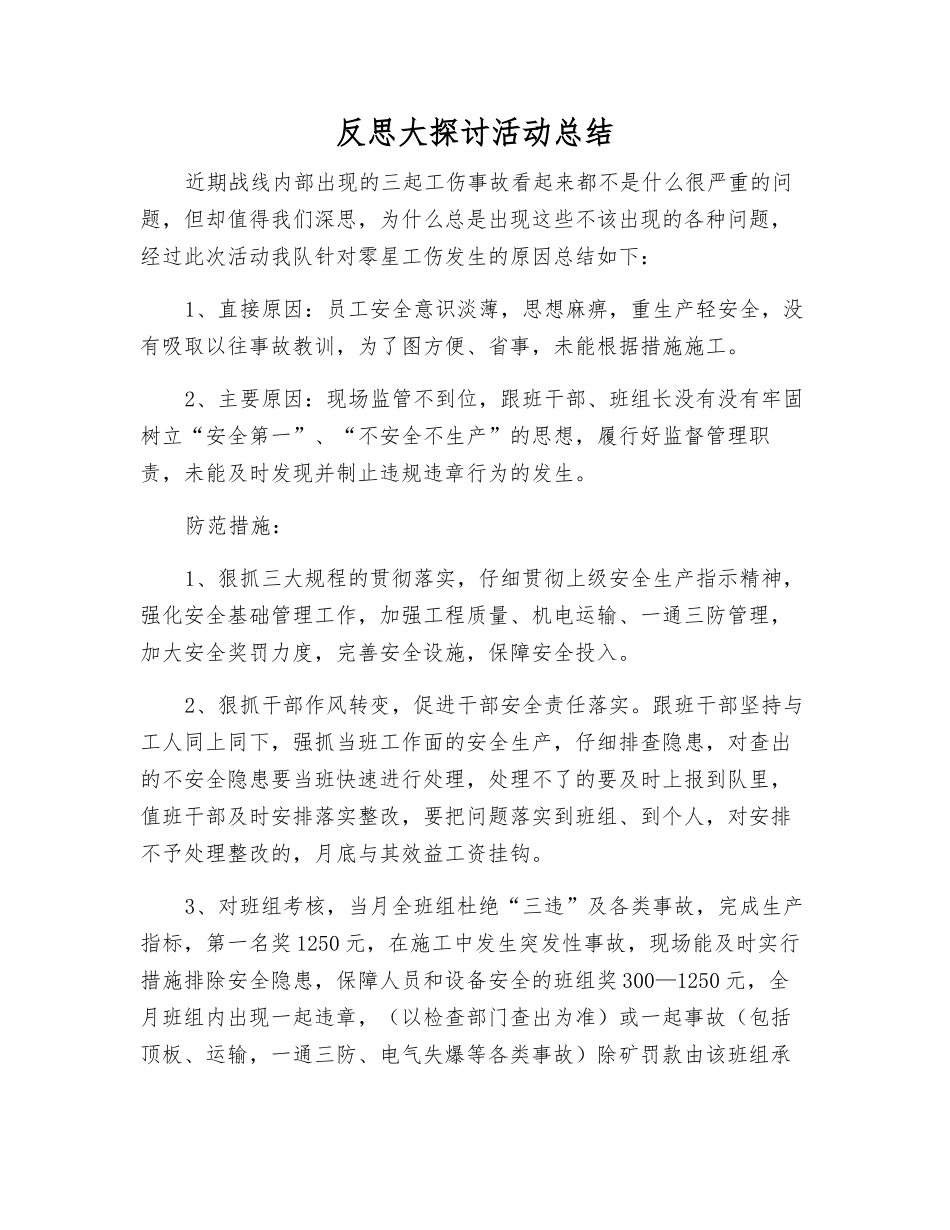 反思大讨论活动总结_第1页