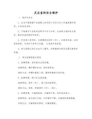 反应釜的安全维护