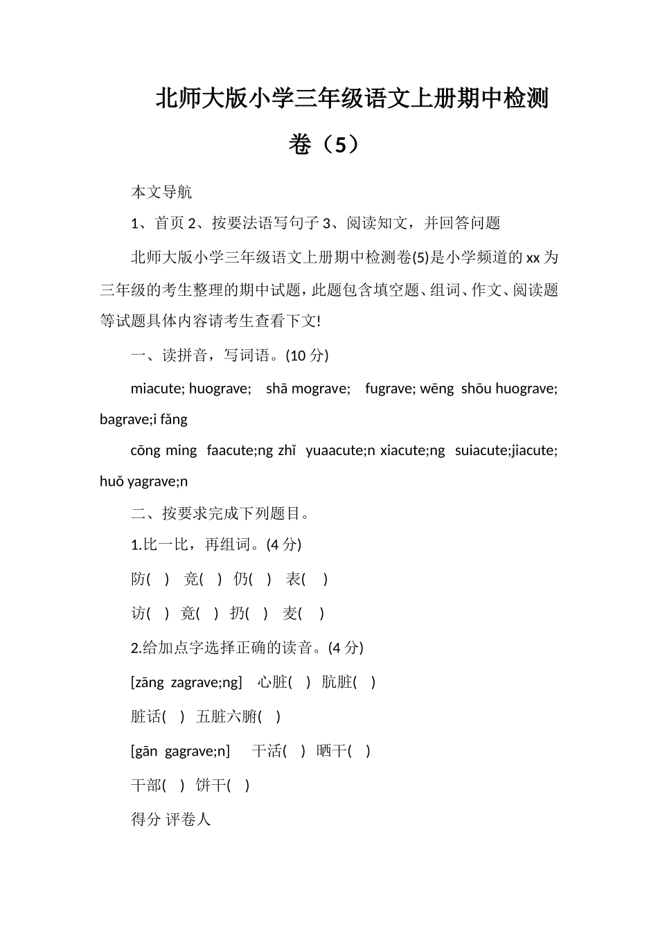 北师大版小学三年级语文上册期中检测卷（5）_第1页