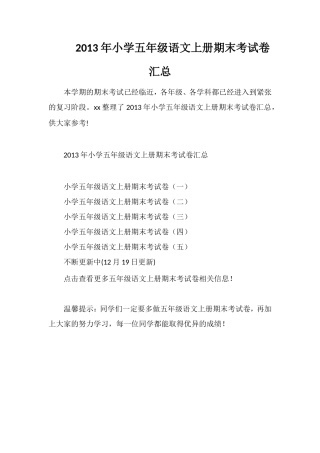 年小学五年级语文上册期末考试卷汇总