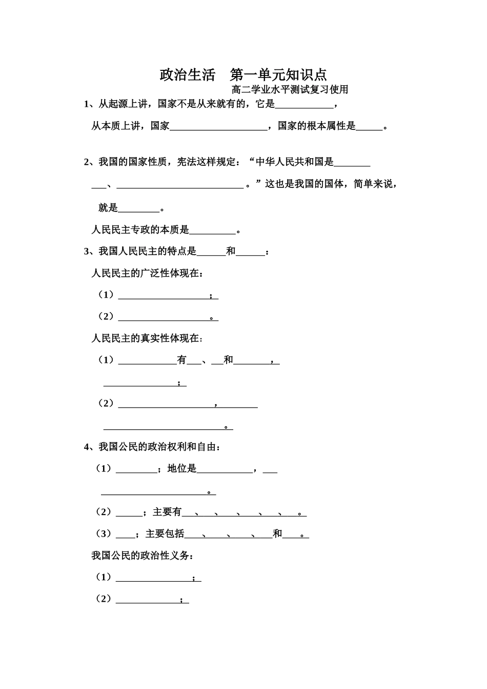 政治生活    第一单元知识点_第1页