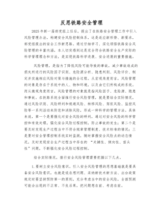 反思铁路安全管理