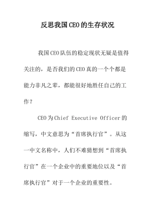 反思我国CEO的生存状况--精编范文