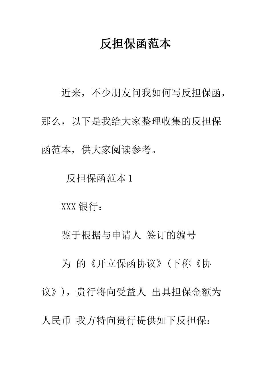 反担保函范本--精编范文_第1页