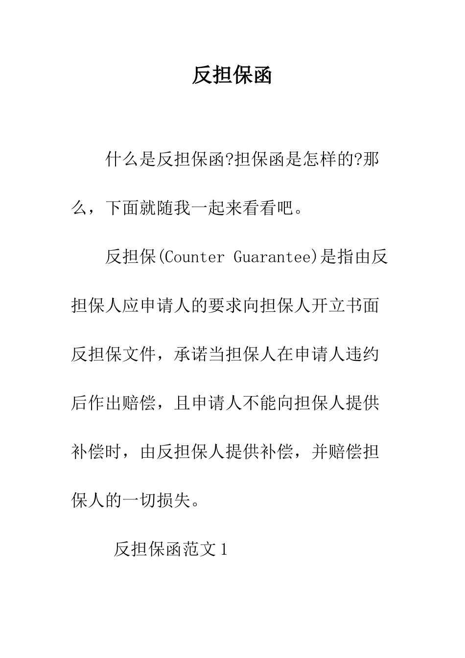 反担保函--精编范文_第1页