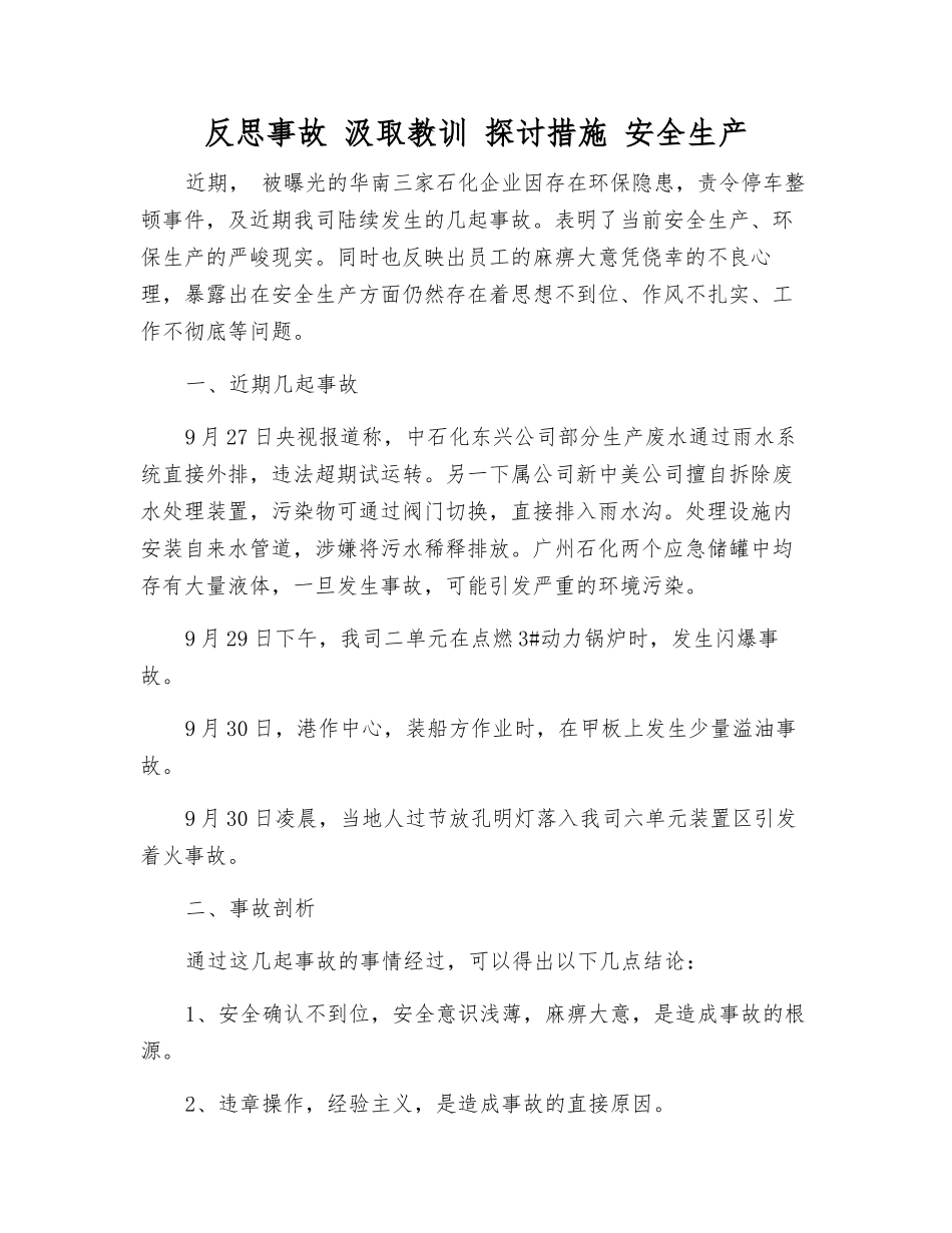 反思事故-汲取教训-讨论措施-安全生产_第1页