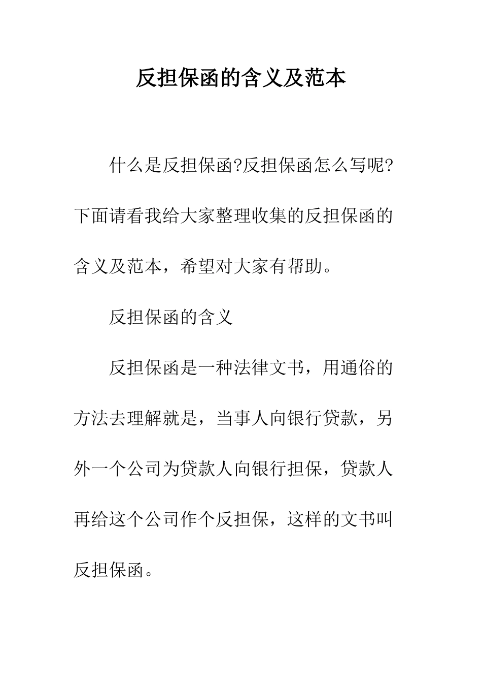 反担保函的含义及范本--精编范文_第1页