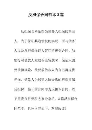 反担保合同范本3篇--精编范文