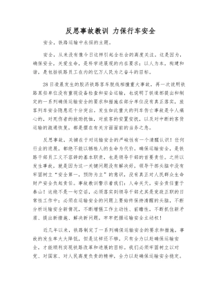 反思事故教训-力保行车安全
