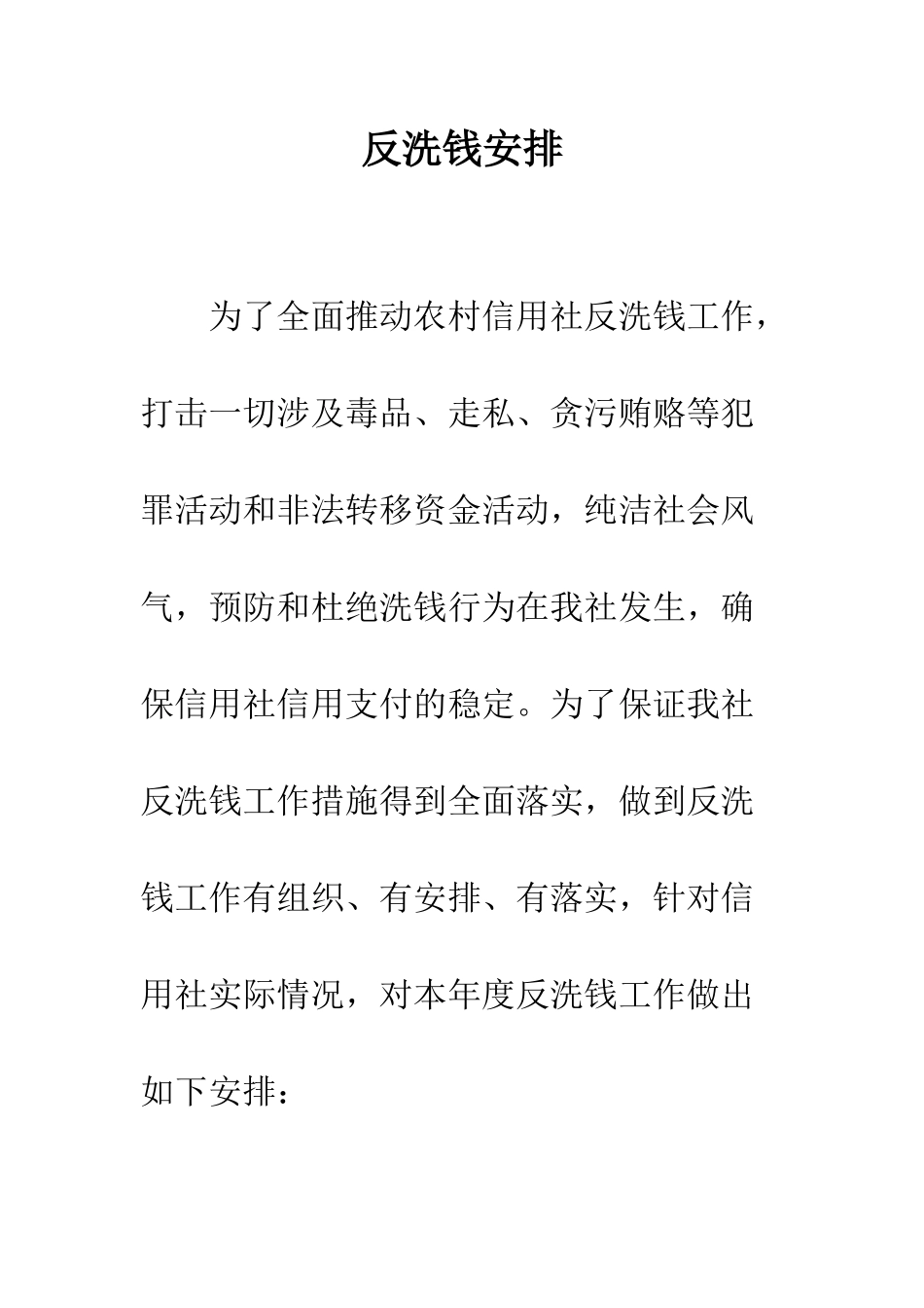 反洗钱安排--精编范文_第1页