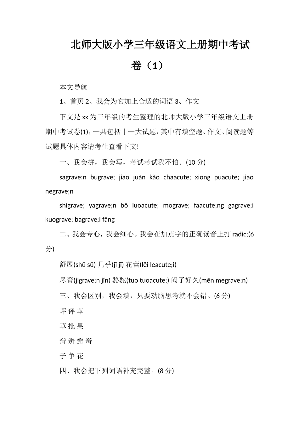 北师大版小学三年级语文上册期中考试卷（1）_第1页