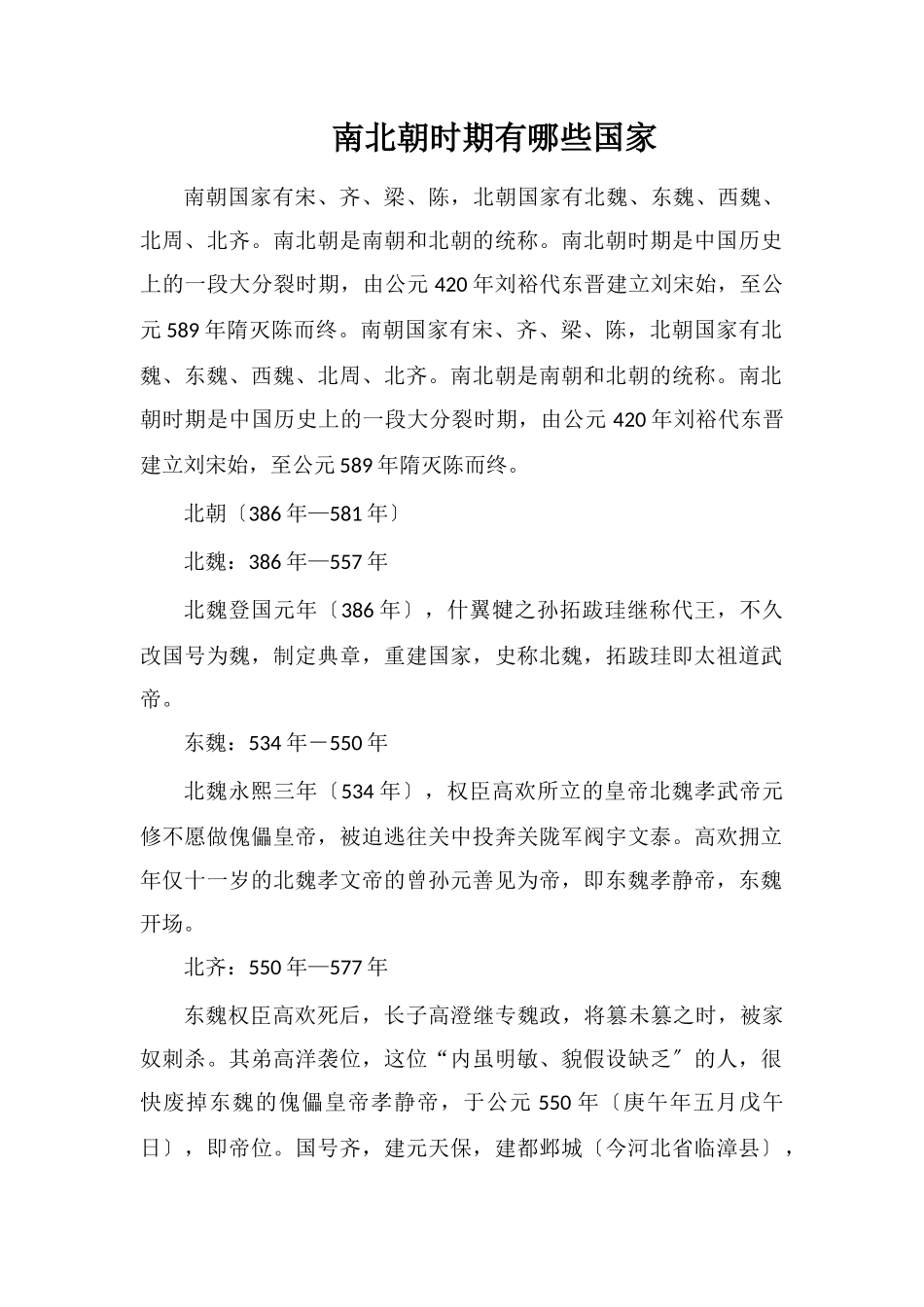 南北朝时期有哪些国家_第1页