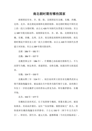 南北朝时期有哪些国家