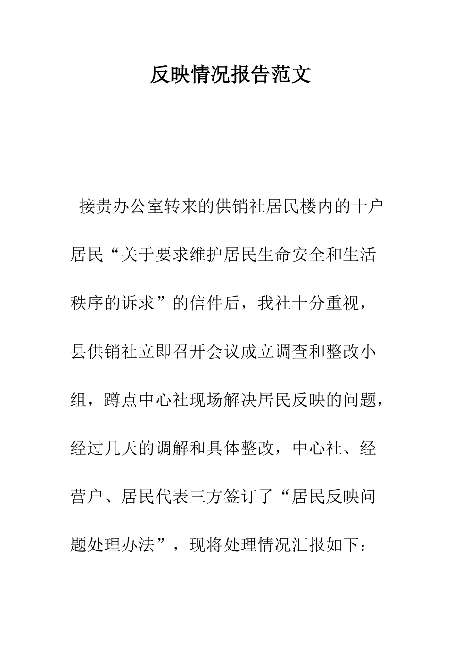 反映情况报告范文--精编范文_第1页