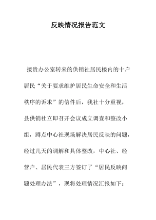 反映情况报告范文--精编范文