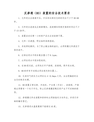 反渗透装置的安全技术要求