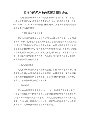 反硝化浮泥产生的原因及预防措施