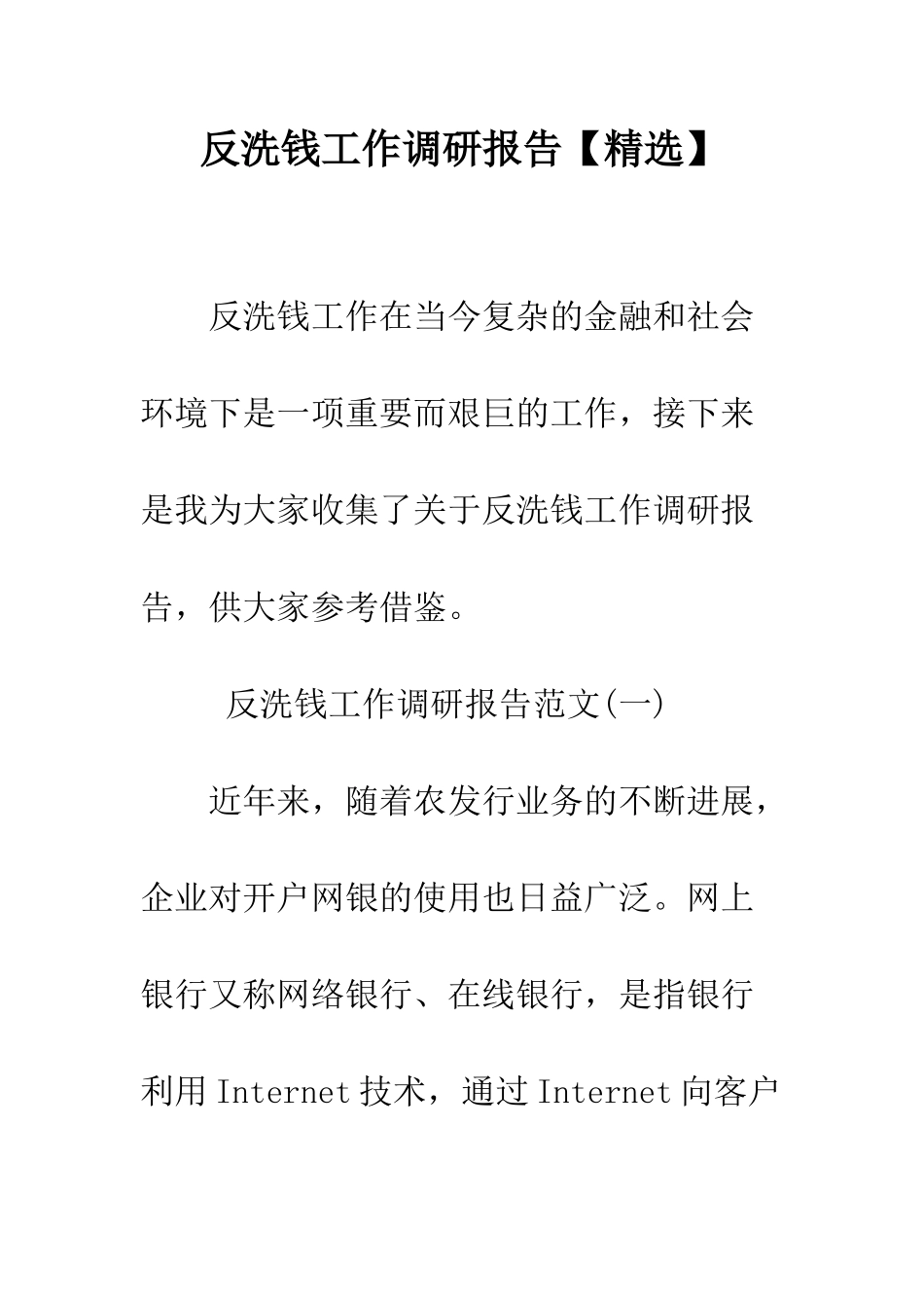 反洗钱工作调研报告--精编范文_第1页