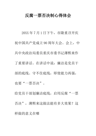 反腐一票否决制心得体会--精编范文