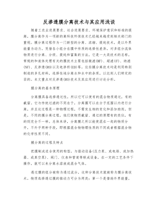 反渗透膜分离技术与其应用浅谈