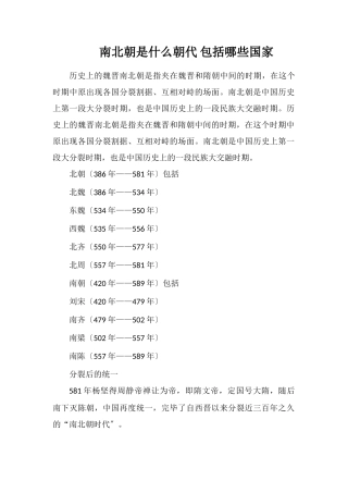 南北朝是什么朝代包括哪些国家