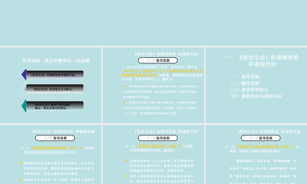 政治生活教材总体介绍