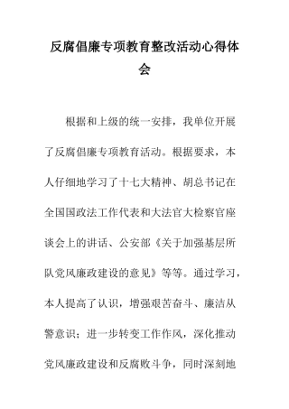 反腐倡廉专项教育整改活动心得体会--精编范文