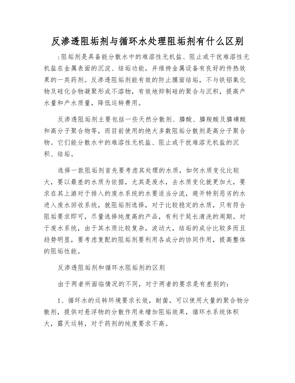 反渗透阻垢剂与循环水处理阻垢剂有什么区别_第1页
