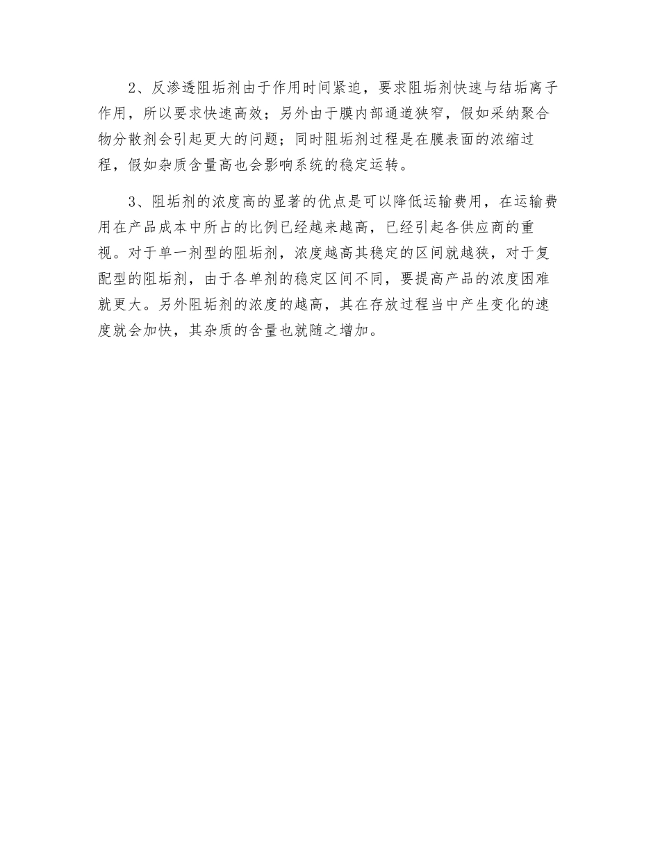 反渗透阻垢剂与循环水处理阻垢剂有什么区别_第2页