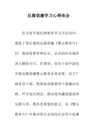 反腐倡廉学习心得体会--精编范文