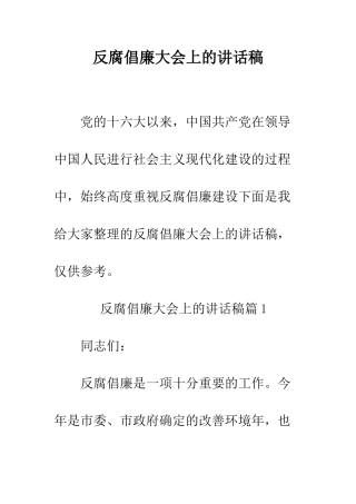 反腐倡廉大会上的讲话稿--精编范文