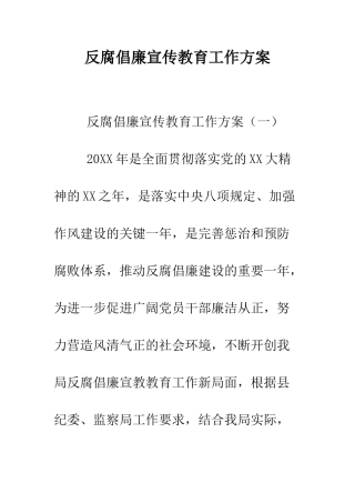 反腐倡廉宣传教育工作方案--精编范文