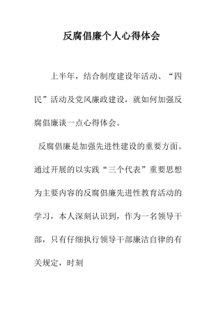 反腐倡廉个人心得体会--精编范文
