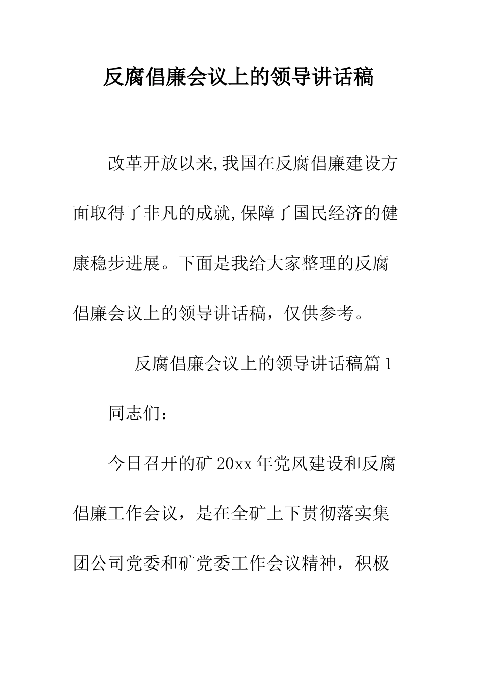 反腐倡廉会议上的领导讲话稿--精编范文_第1页