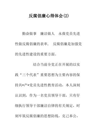 反腐倡廉心得体会(2)-精编范文