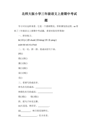 北师大版小学三年级语文上册期中考试题