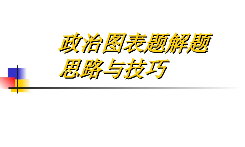 政治图表题解题思路和技巧