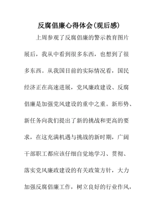 反腐倡廉心得体会(观后感)--精编范文