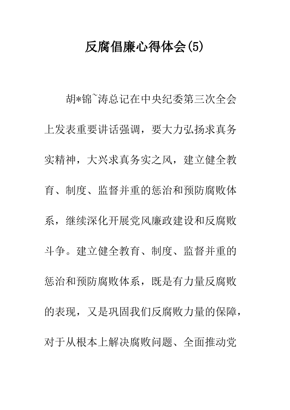 反腐倡廉心得体会(5)--精编范文_第1页