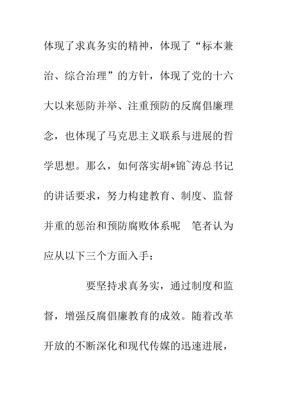 反腐倡廉心得体会(5)--精编范文_第3页