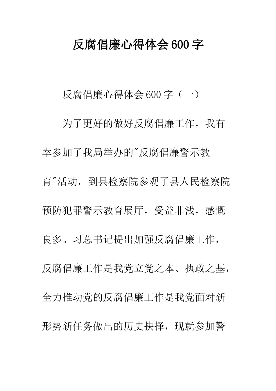 反腐倡廉心得体会600字--精编范文_第1页