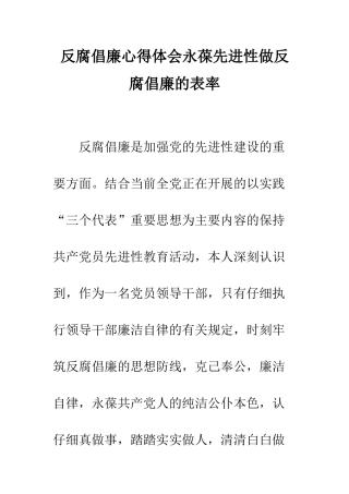 反腐倡廉心得体会永葆先进性做反腐倡廉的表率--精编范文