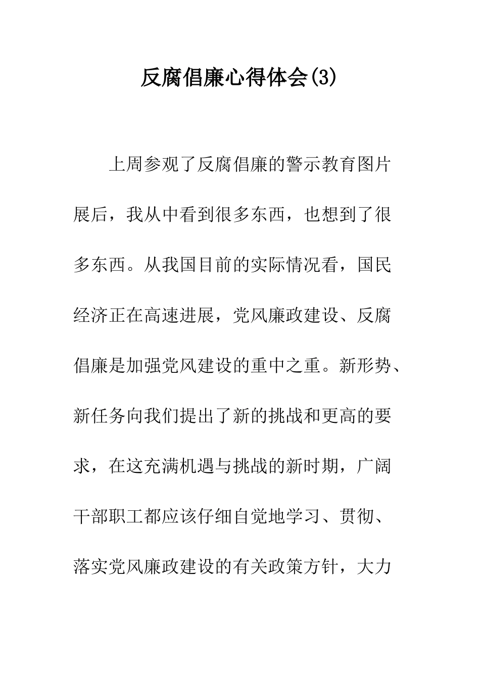 反腐倡廉心得体会(3)--精编范文_第1页