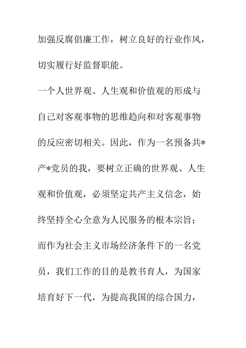 反腐倡廉心得体会(3)--精编范文_第2页