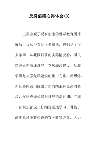 反腐倡廉心得体会(3)--精编范文