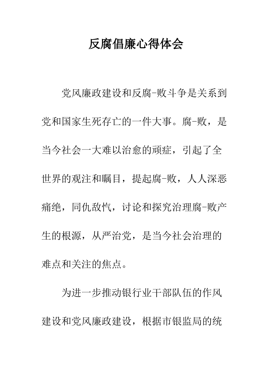 反腐倡廉心得体会--精编范文_第1页