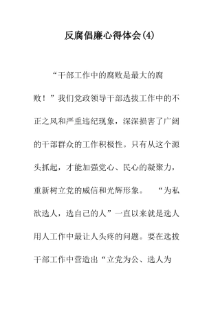 反腐倡廉心得体会(4)--精编范文