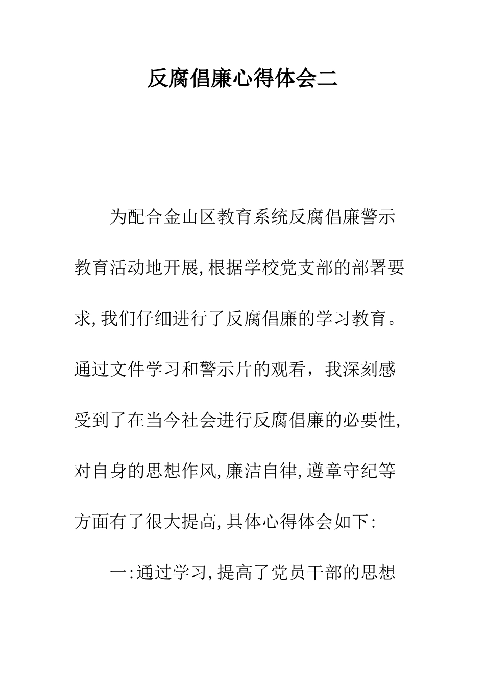 反腐倡廉心得体会二--精编范文_第1页