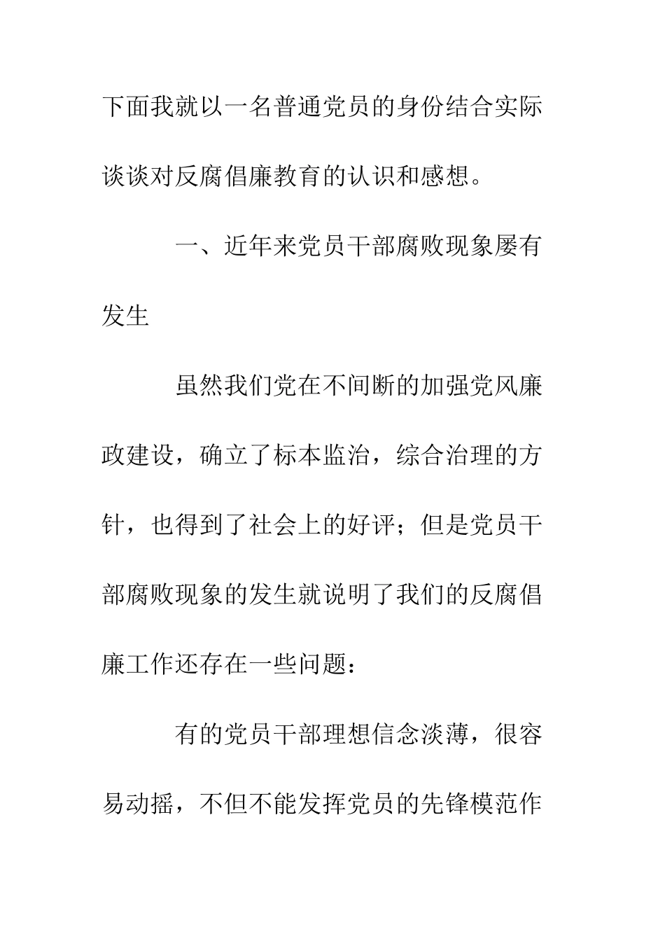 反腐倡廉教育学习心得体会--精编范文_第2页
